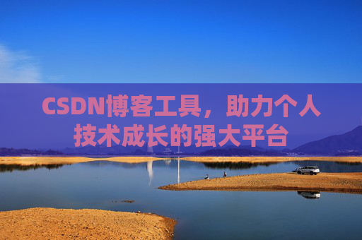CSDN博客工具，助力个人技术成长的强大平台